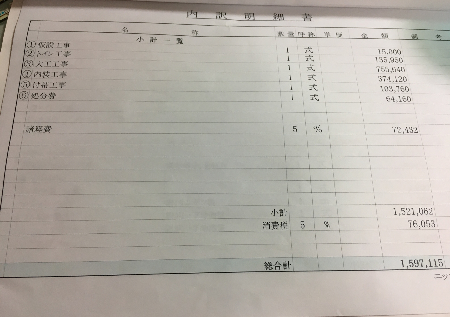 見積もり明細