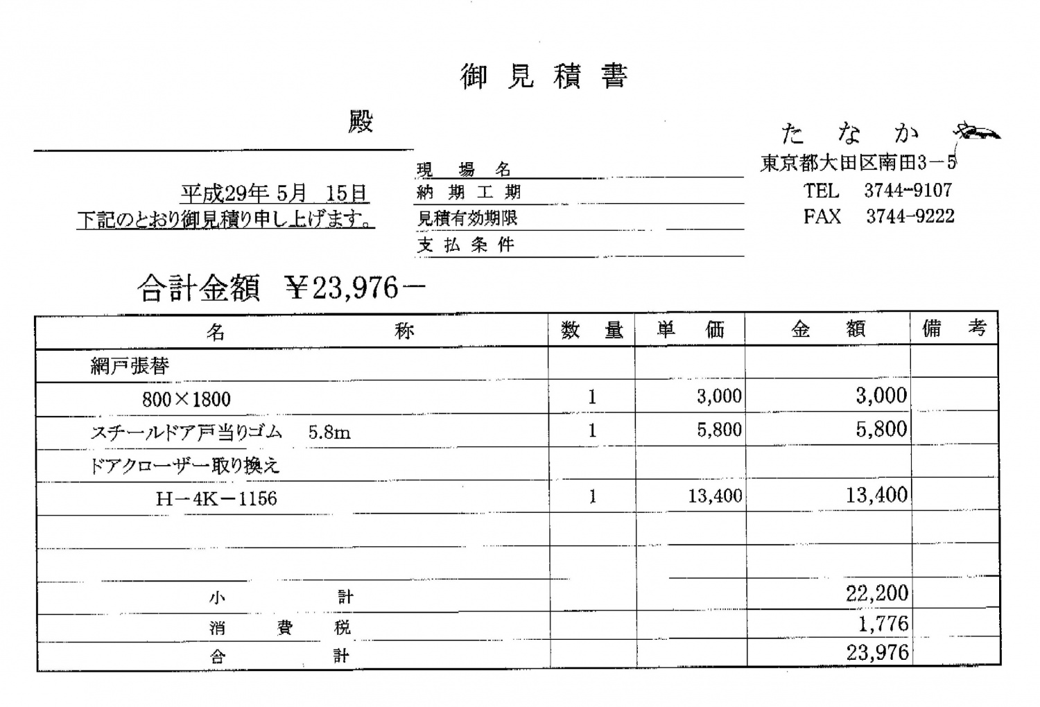 見積もり明細