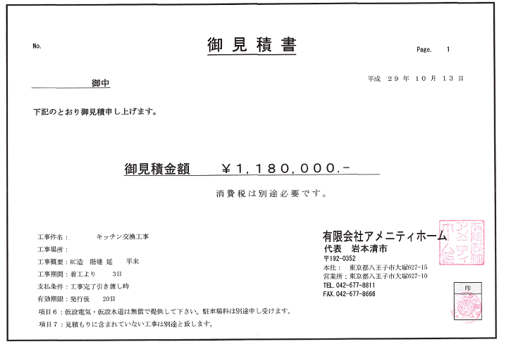 見積もり明細