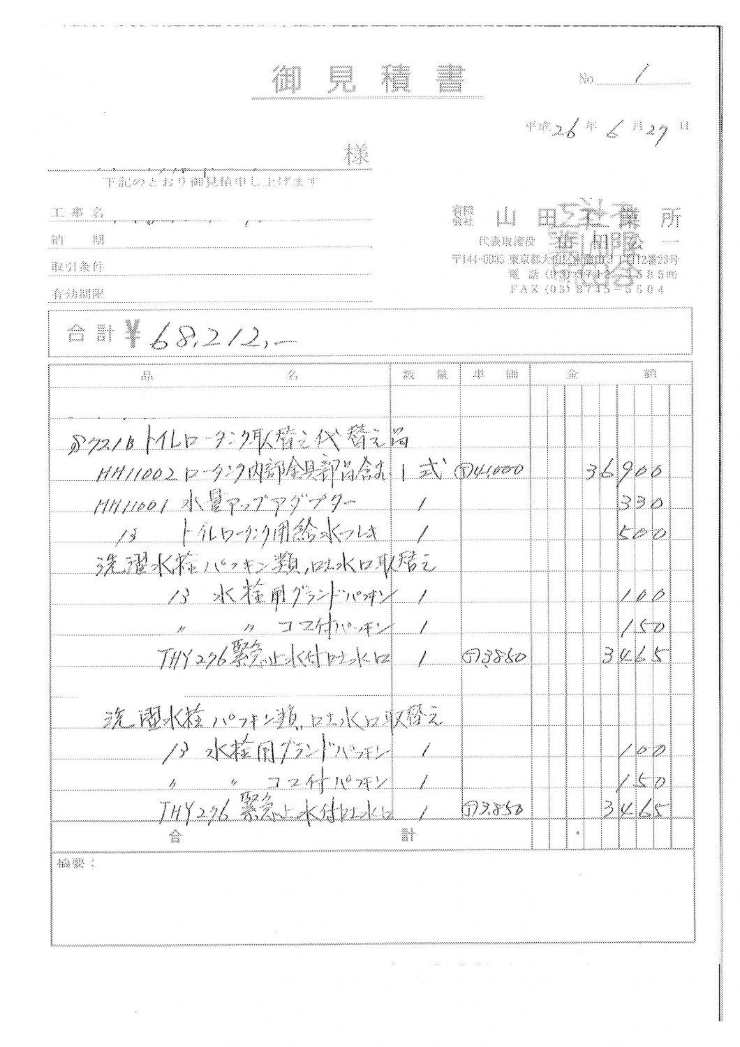 見積もり明細