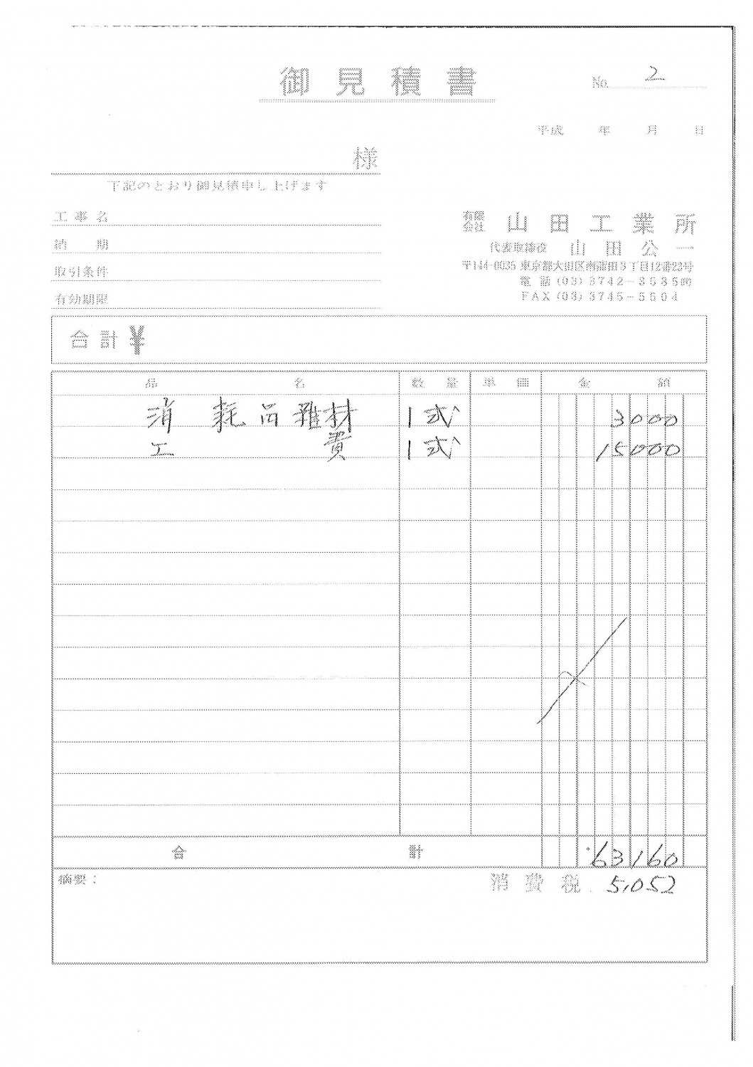 見積もり明細