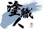 有限会社掛川スズキ塗装