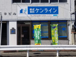 株式会社ケンライン