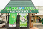 株式会社命成塗装店