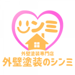 外壁塗装のシンミ