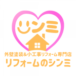 合同会社リフォームのシンミ