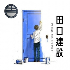 有限会社田口建設