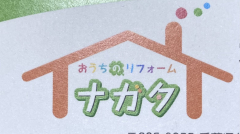永田建築リフォーム専門店