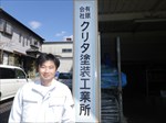 有限会社クリタ塗装工業所