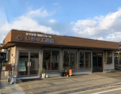 有限会社いがり工務店の紹介画像