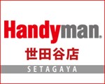 Handyman世田谷店