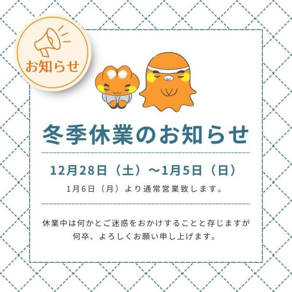 【2024年】冬季休業のお知らせ