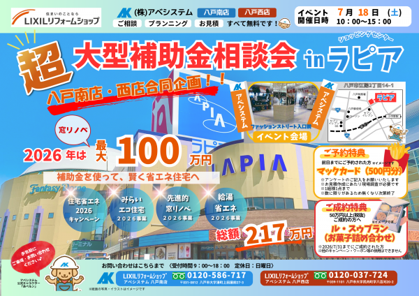 7/18（土）『超大型補助金相談会inラピア』開催決定♪