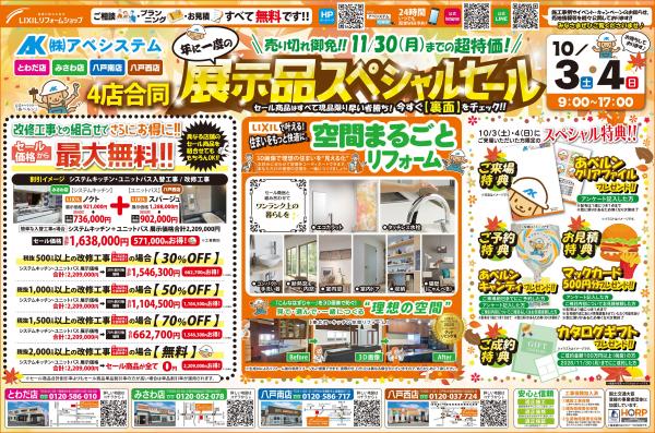 【全4店合同】展示品スペシャルセール