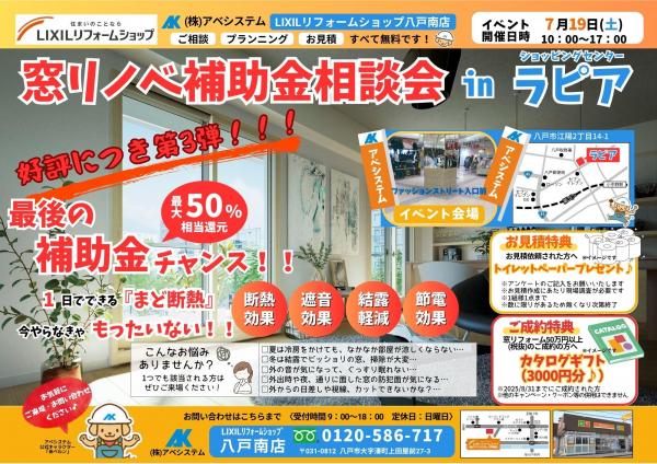 八戸南店限定『第3弾!補助金相談会inラピア』開催!