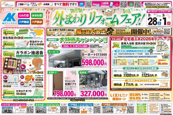 全店合同「外まわりリフォームフェア」を開催します♪