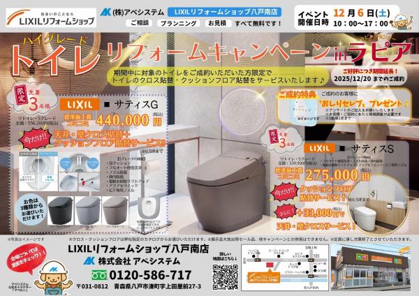 『ハイグレードトイレリフォームキャンペーンinラピア』開催！