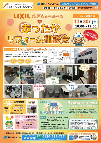 八戸南店主催『LIXIL八戸ショールームdeあったかリフォーム相談会』開催！