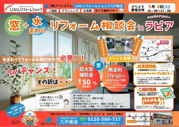 八戸南店限定『窓+水まわりリフォーム相談会inラピア』開催！