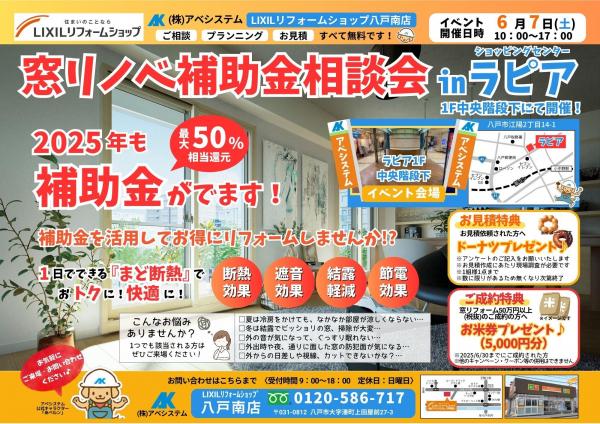 八戸南店限定『第2弾！窓リノベ補助金相談会inラピア』開催！
