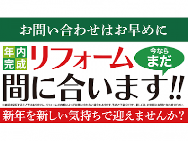 年内リフォーム、まだ間に合います