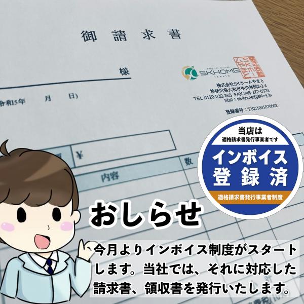株式会社SKホームやまとはインボイス登録店です