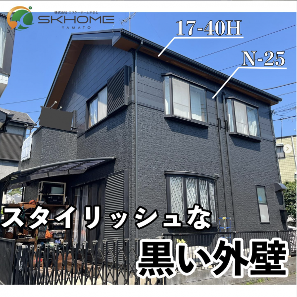 スタイリッシュな黒い外壁