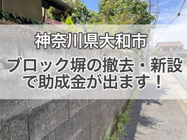 【大和市】ブロック塀の撤去リフォームに補助金が支給されます！