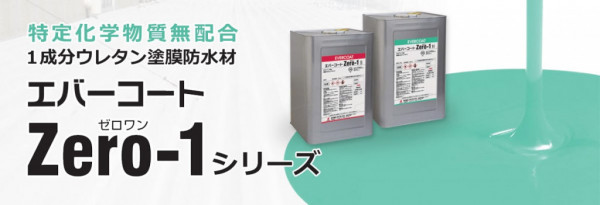 エバーコートzero-1s