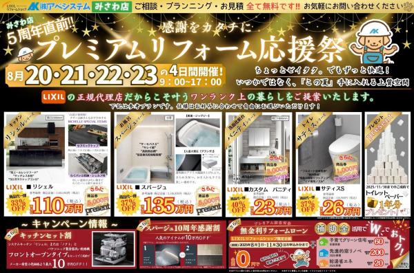 みさわ店限定『プレミアムリフォーム応援祭』開催!