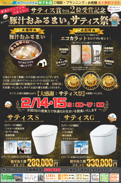 ✨【みさわ店限定】豚汁おふるまい＆サティス祭開催✨