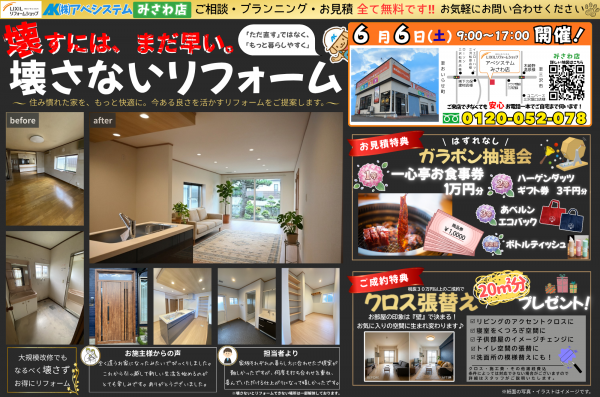 【みさわ店限定】壊さないリフォームイベント！