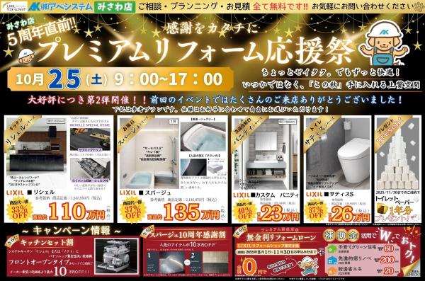『プレミアムリフォーム応援祭』開催！