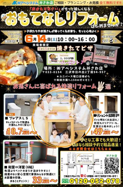みさわ店限定『キッチンカー＆おもてなしリフォーム』開催！