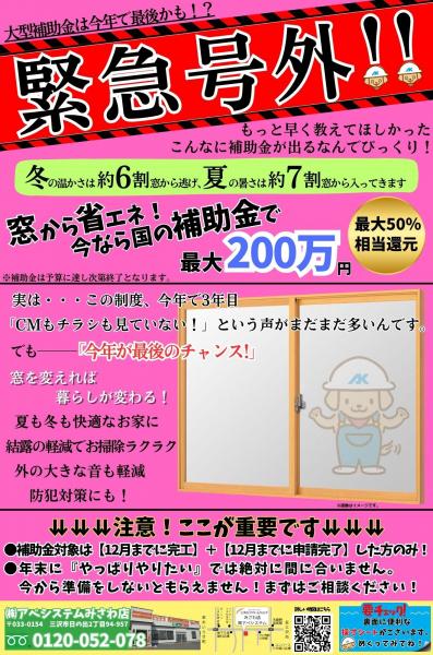 『緊急号外！！』大型補助金は今年で最後かも⁉