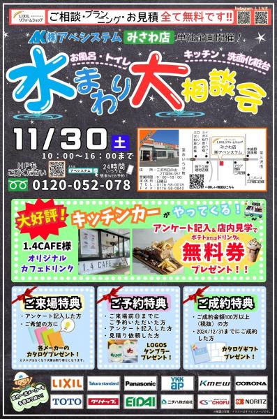 みさわ限定『水まわり大相談会』開催！