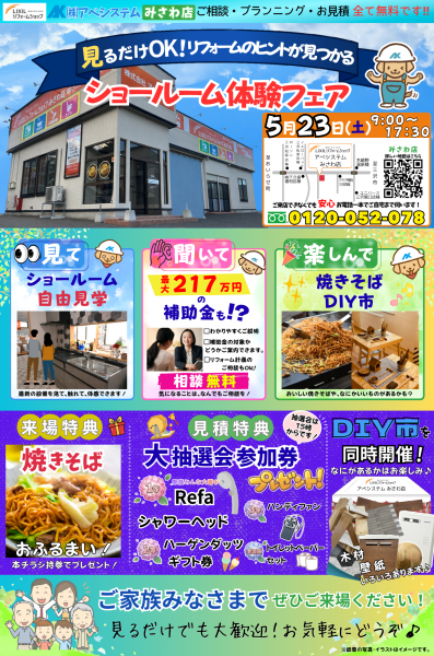 見るだけOK！ショールーム体験フェア開催します♪