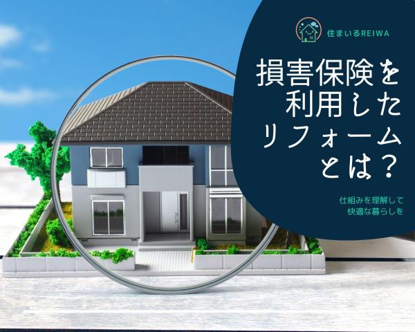 損害保険をリフォームに適用できる場合とは？
