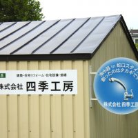 株式会社四季工房の店舗