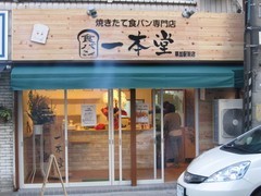 手作り感ある温もりの食パン専門店が完成しました！