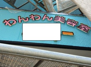 外壁塗装・防水工事リフォーム 有限会社いがり工務店