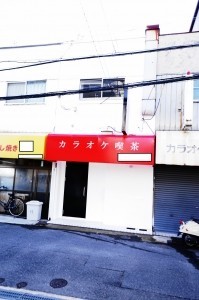 築45年の古い店舗兼住宅がカラオケ喫茶に大変身！
