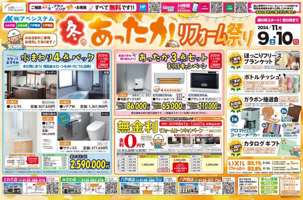 「冬のあったかリフォーム祭り」開催！