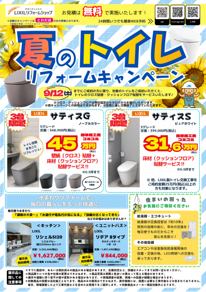 【とわだ店限定】トイレリフォームキャンペーン