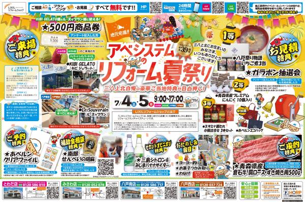 『アベシステムのリフォーム夏祭り』開催☆彡