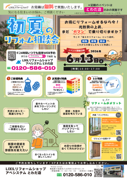 初夏のリフォーム相談会