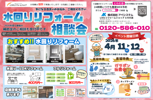 『水回りリフォーム相談会』のお知らせ♪