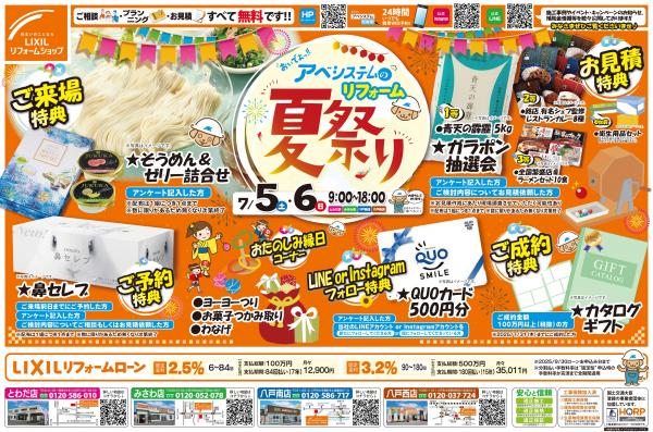 『おいでよ！アベシステムのリフォーム夏祭り』