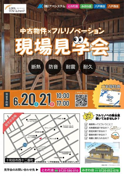 【十和田市】「中古物件×フルリノベーション現場見学会」開催！