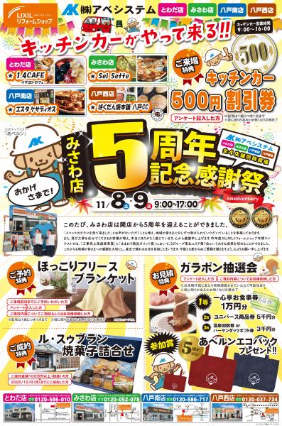 『みさわ店５周年記念感謝祭』開催！